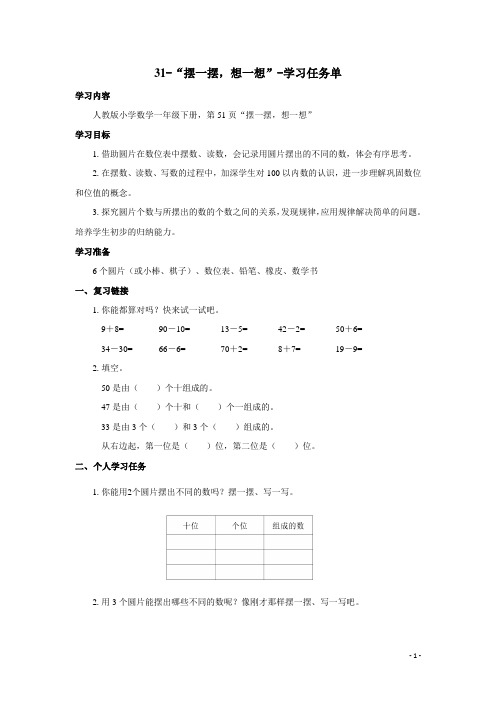 一年级数学下册第51页“摆一摆,想一想”学习任务单