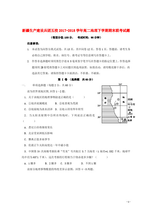 新疆生产建设兵团五校2017_2018学年高二地理下学期期末联考试题201907300197