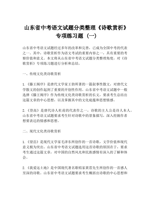 山东省中考语文试题分类整理《诗歌赏析》专项练习题 (一)