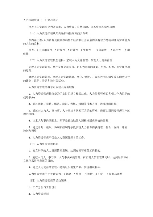 自考人力资源管理(一)复习笔记(2).doc