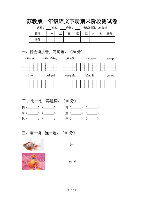 苏教版一年级语文下册期末阶段测试卷(8套)