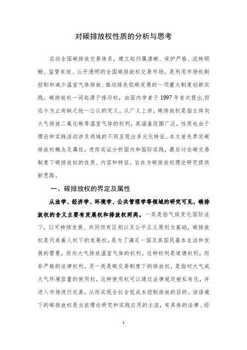 对碳排放权性质的分析与思考.pdf