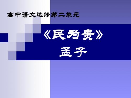 人教版高中语文 选修 先秦诸子选读 第2单元 03 民为贵