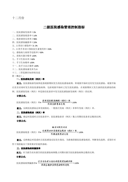 二级医院感染管理控制指标十二月份