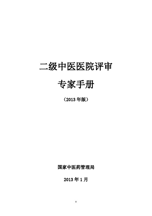 评审标准-二级中医院评审专家手册