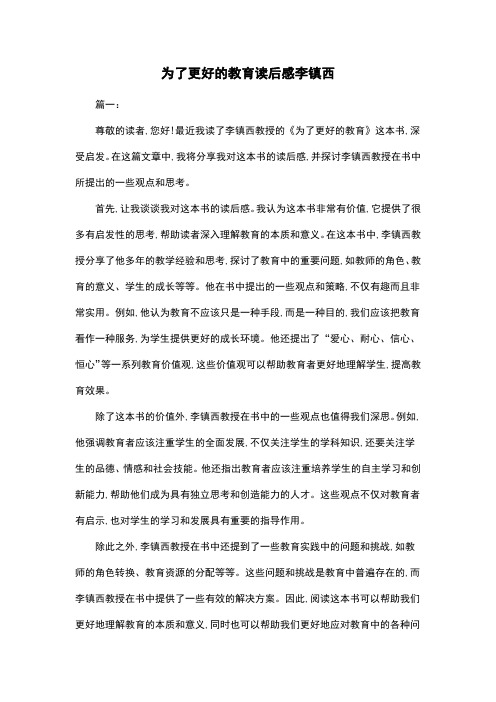 为了更好的教育读后感李镇西