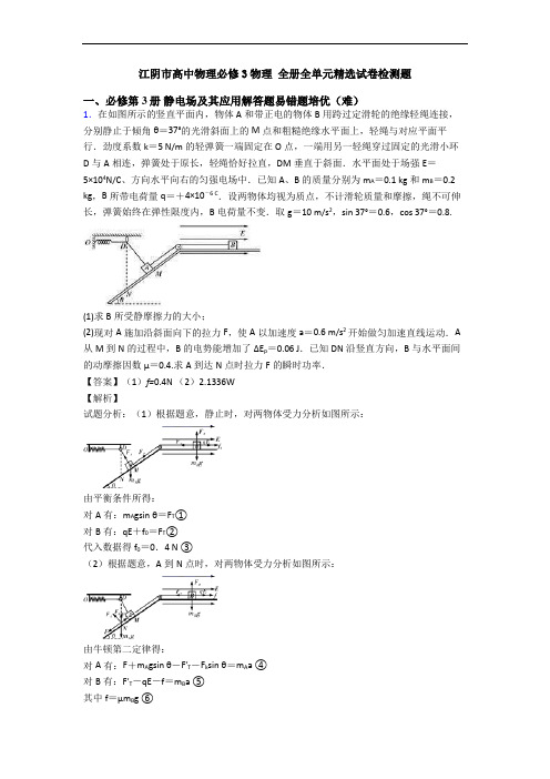 江阴市高中物理必修3物理 全册全单元精选试卷检测题