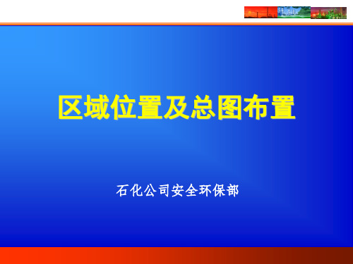 《危险化学品企业事故隐患排查治理实施导则》-区域位置及总图布置(17P)