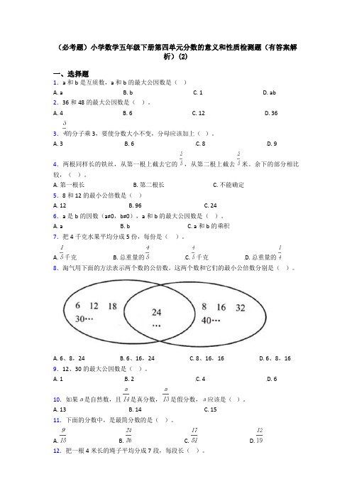 (必考题)小学数学五年级下册第四单元分数的意义和性质检测题(有答案解析)(2)