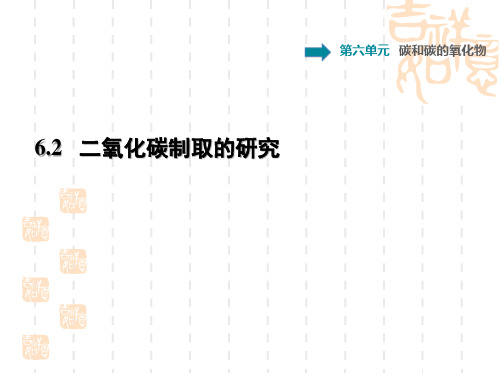 九年级初中化学人教-第6单元 碳和碳的氧化物课题2  二氧化碳制取的研究课后作业