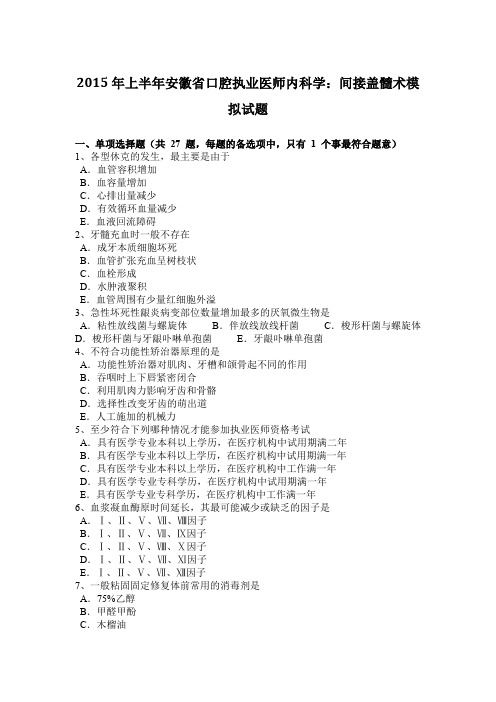 2015年上半年安徽省口腔执业医师内科学：间接盖髓术模拟试题