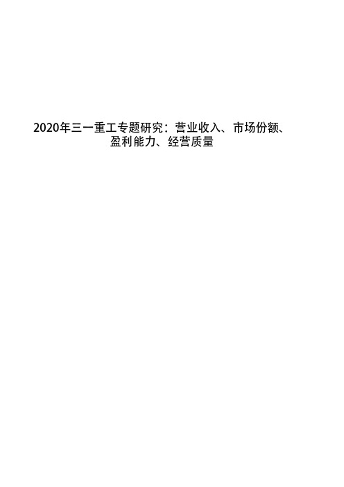 2020年三一重工专题研究：营业收入、市场份额、盈利能力、经营质量