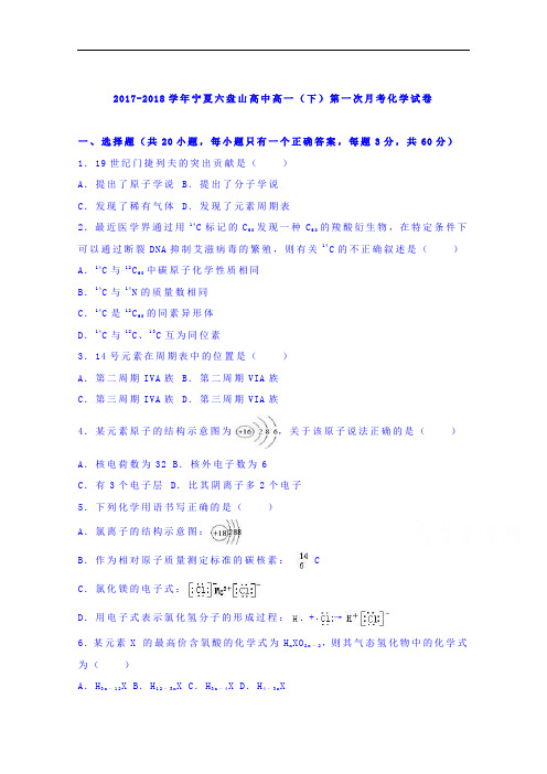 宁夏六盘山高中2017-2018学年高一下学期第一次月考化学试卷 Word版含解析