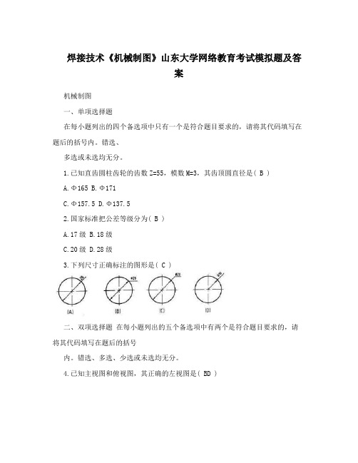 焊接技术《机械制图》山东大学网络教育考试模拟题及答案