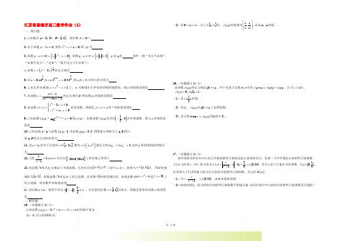 江苏省姜堰市高三数学作业(4)