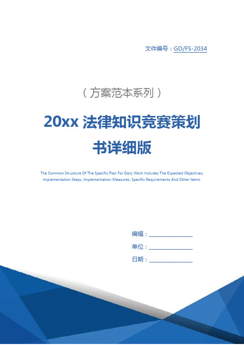 20xx法律知识竞赛策划书详细版