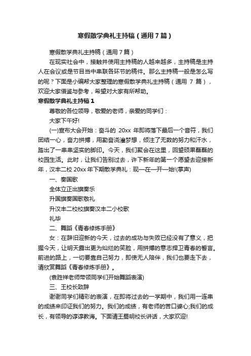 寒假散学典礼主持稿（通用7篇）