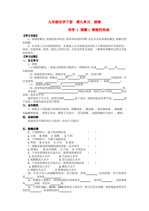 九年级化学下册 第九单元 导学1 课题1 溶液的形成导学案 新人教版