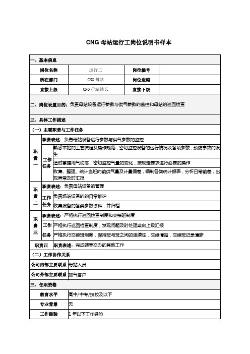 CNG母站运行工岗位说明书样本