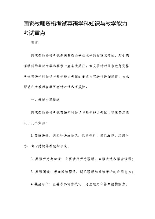 国家教师资格考试英语学科知识与教学能力考试重点