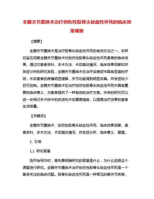 全髋关节置换术治疗创伤性股骨头缺血性坏死的临床效果观察