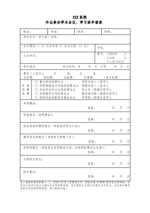 医院外出参加学术会议和学习班申请表