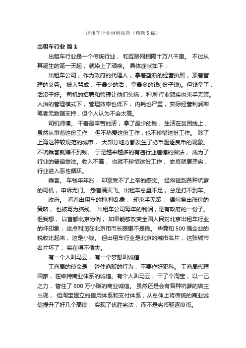 出租车行业调研报告（精选3篇）