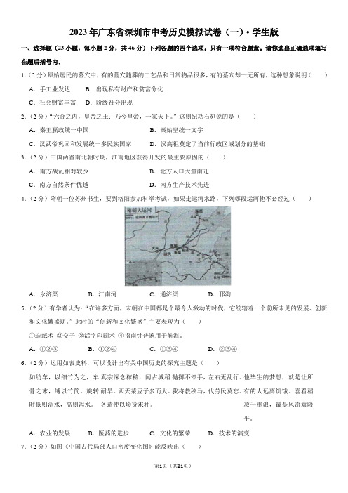 2023年广东省深圳市中考历史模拟试卷(一)