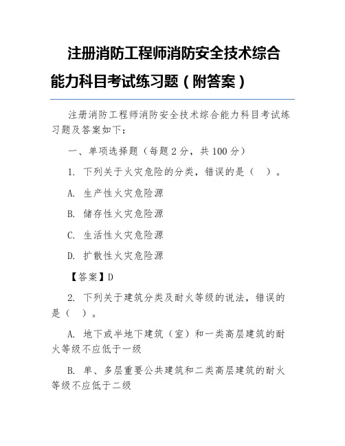 注册消防工程师消防安全技术综合能力科目考试练习题(附答案)