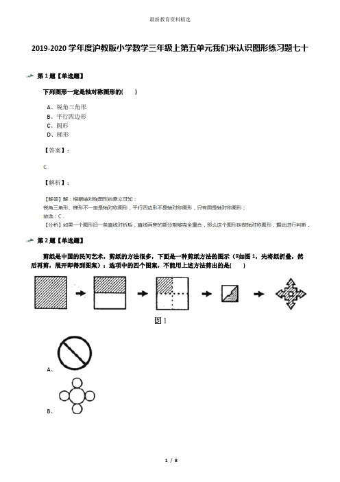 2019-2020学年度沪教版小学数学三年级上第五单元我们来认识图形练习题七十