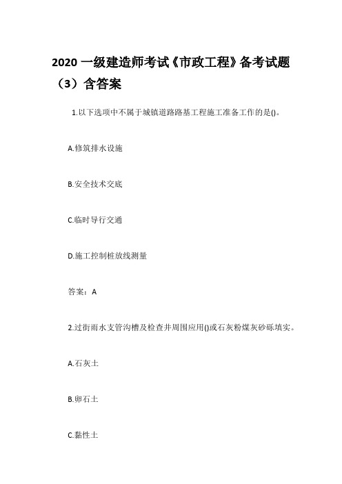 2020一级建造师考试《市政工程》备考试题(3)含答案