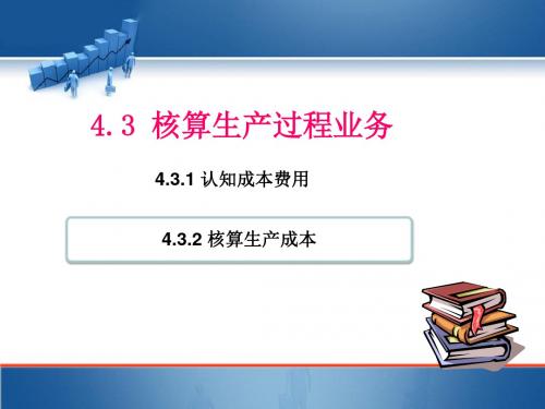 4.3 核算生产过程业务