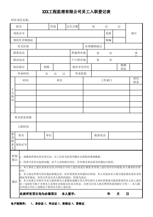 工程监理有限公司员工入职登记表