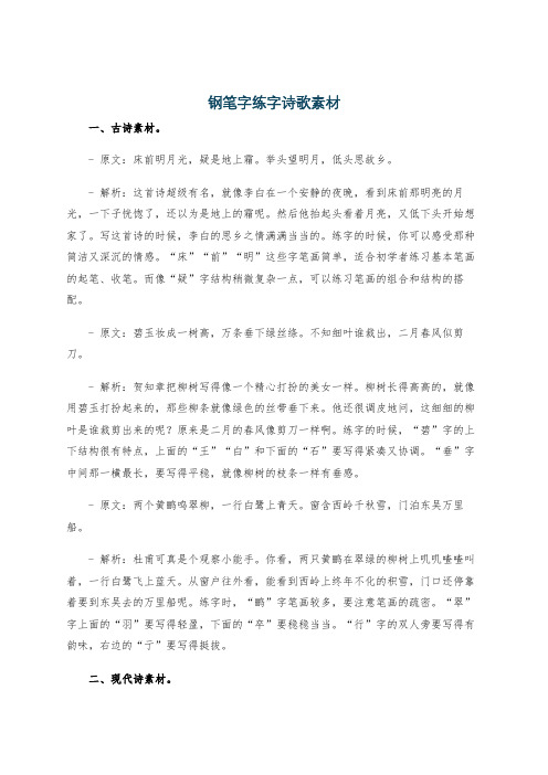 钢笔字练字诗歌素材