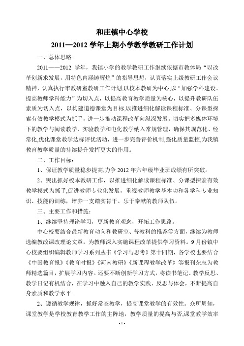 和庄镇中心校11—12学年上期小学教学教研工作计划
