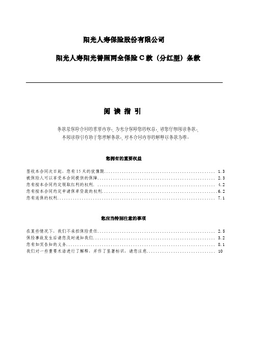 阳光人寿阳光普照两全保险C款(分红型)条款