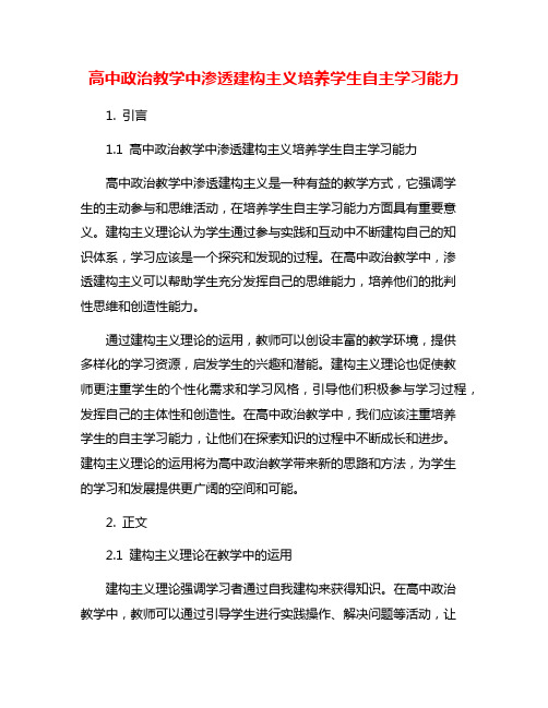 高中政治教学中渗透建构主义培养学生自主学习能力