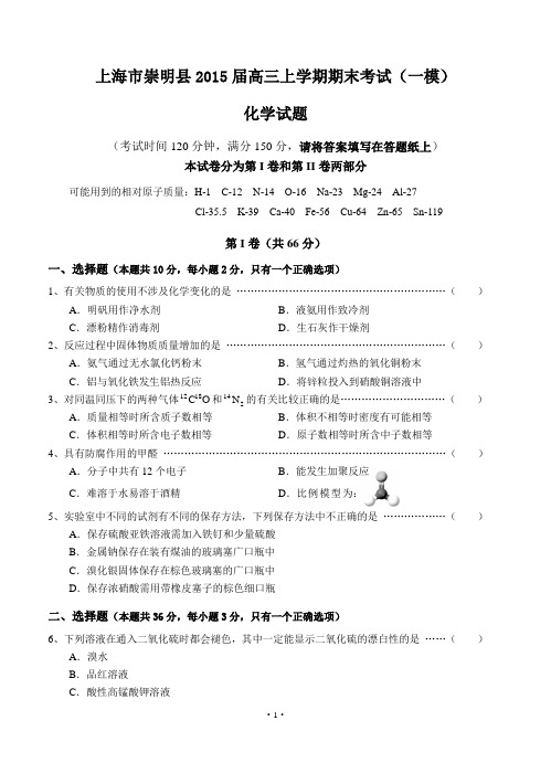 上海市崇明县2015届高三一模化学试题含答案