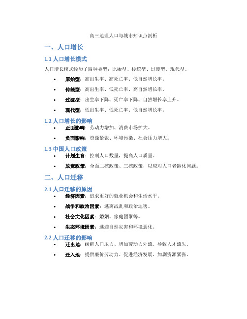 高三地理人口与城市知识点剖析