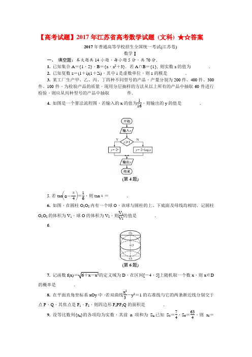 【高考试题】2017年江苏省高考数学试题 (文科) ★☆答案