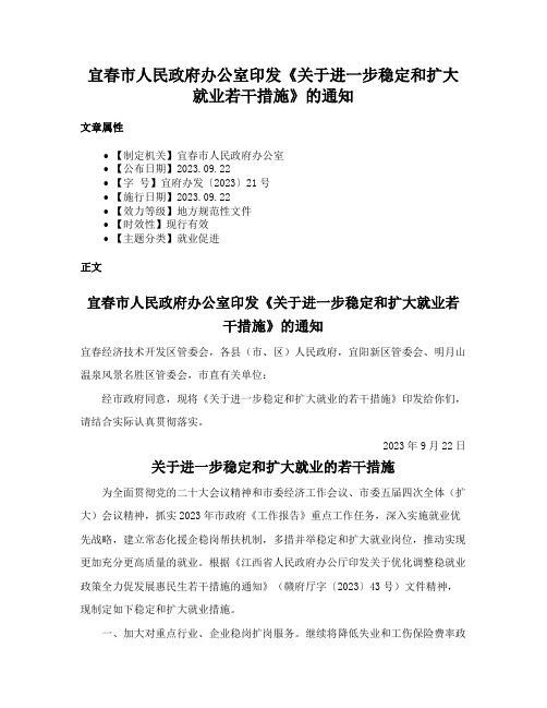 宜春市人民政府办公室印发《关于进一步稳定和扩大就业若干措施》的通知