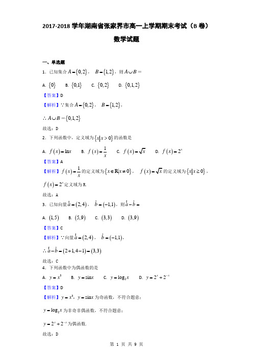 2017-2018学年湖南省张家界市高一上学期期末考试(B卷)数学试题(解析版)