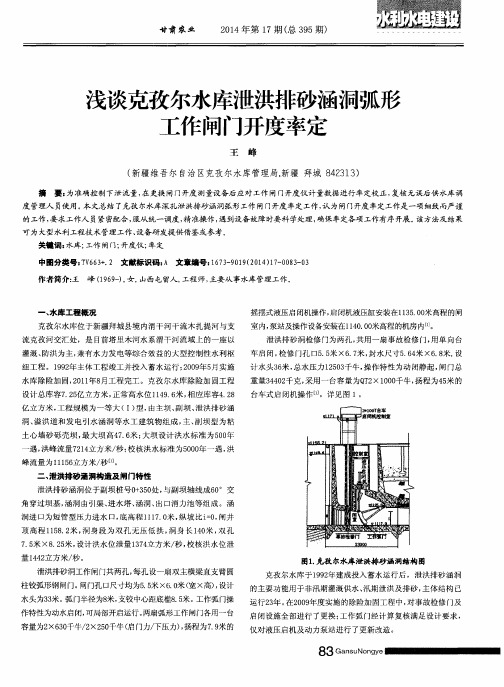 浅谈克孜尔水库泄洪排砂涵洞弧形工作闸门开度率定