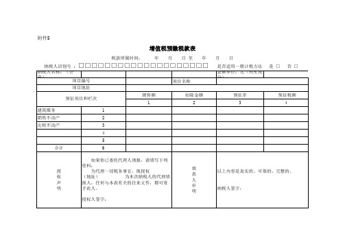 增值税预缴税款表