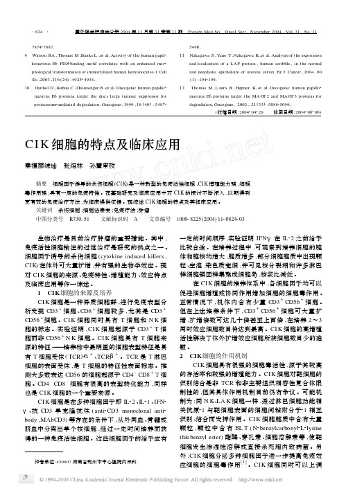 CIK细胞的特点及临床应用