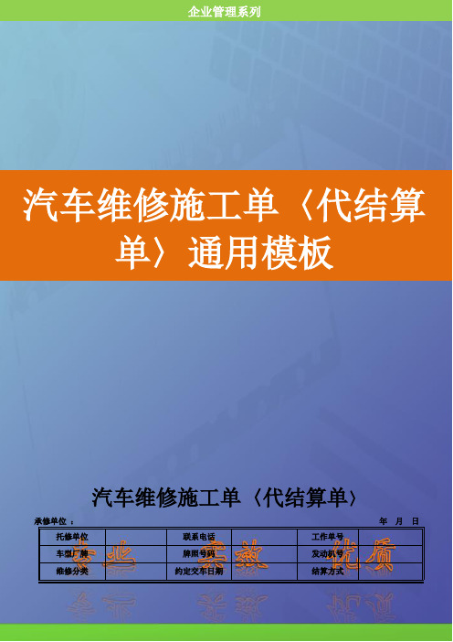 财务管理-汽车维修施工单〈代结算单〉通用模板