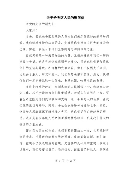 关于给灾区人民的慰问信