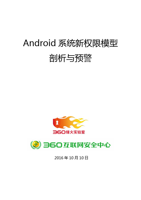 Android系统新权限模型剖析与预警