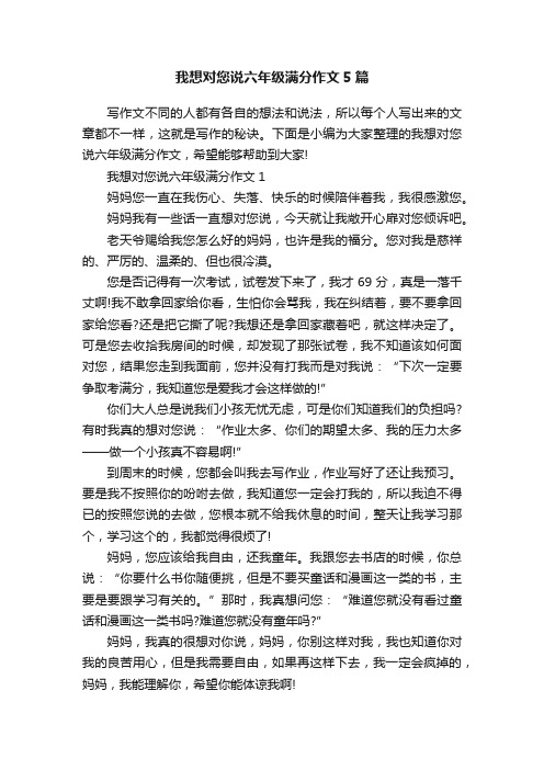 我想对您说六年级满分作文5篇