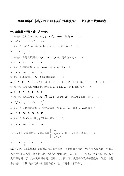 【精品】2018学年广东省阳江市阳东县广雅学校高二上学期期中数学试卷和解析